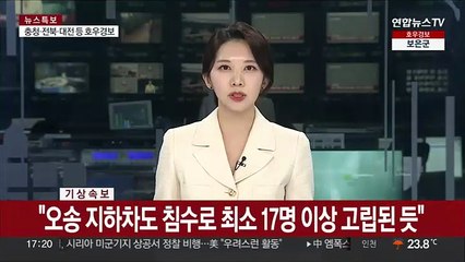 [속보] "오송 지하차도 침수로 최소 17명 이상 고립된 듯"