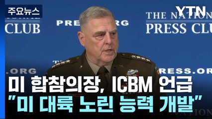 미군 합참의장 "북한 고체 연료 ICBM, 美 대륙 타격 능력 개발 의도" / YTN