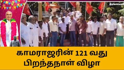 Download Video: கடலூர்: பெருந்தலைவர் காமராஜரின் 121-வது பிறந்தநாள் விழா!