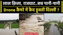 Delhi Floods: Lal qila, Rajghat सब पानी-पानी | Arvind Kejriwal | वनइंडिया हिंदी
