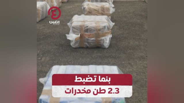 بنما تضبط 2.3 طن مخدرات