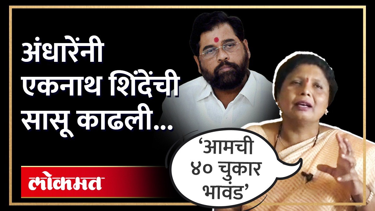 अजित पवारांना अर्थखातं मिळाल्यावर सुषमा अंधारेंचा एकनाथ शिंदेंना चिमटा Sushma Andhare on Shinde| HA4Sushma Andhare attack on Eknath Shinde,sushma andhare on eknath shinde,sushma andhare speech,cm eknath shinde,sushma andhare live,sushma andhare on uddhav