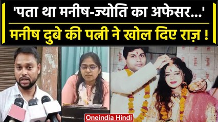 SDM Jyoti Maurya: Alok Maurya से Manish Dubey की Wife ने की बात कर खोला ये बड़ा राज | वनइंडिया हिंदी