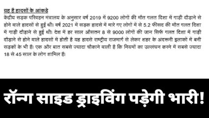 देखिए रॉन्ग साइड ड्राइविंग से देश में हर साल होती है नौ हजार मौतें, अब क्या हुआ