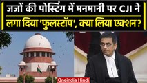 Supreme Court के CJI DY Chandrachud ने Judges Posting में मनमानी पर ऐसे लगाई रोक | वनइंडिया हिंदी