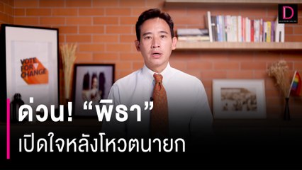 ด่วน! “พิธา” เปิดใจหลังโหวตนายก | HOTSHOT เดลินิวส์ 15/07/66