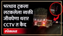 मद्यधुंद ट्रक चालकाने खेडशिवापुर टोल नाक्यावरील कर्मचाऱ्याला चक्क ट्रकला लटकून नेले, पाहा व्हिडिओ