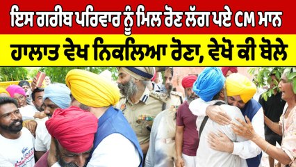 ਇਸ ਗਰੀਬ ਪਰਿਵਾਰ ਨੂੰ ਮਿਲ ਰੋਣ ਲੱਗ ਪਏ CM Mann, ਹਾਲਾਤ ਵੇਖ ਨਿਕਲਿਆ ਰੋਣਾ, ਵੇਖੋ ਕੀ ਬੋਲੇ |OneIndia Punjabi