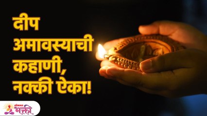 कहाणी दिव्यांच्या अवसेची, एकदा तरी ऐकावीच | Deep Amavasya Story in Marathi | Marathi Goshti | KA3