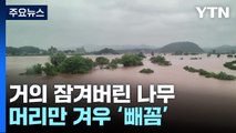 계속된 폭우로 전국 곳곳 하천 범람...주민 대피령 / YTN