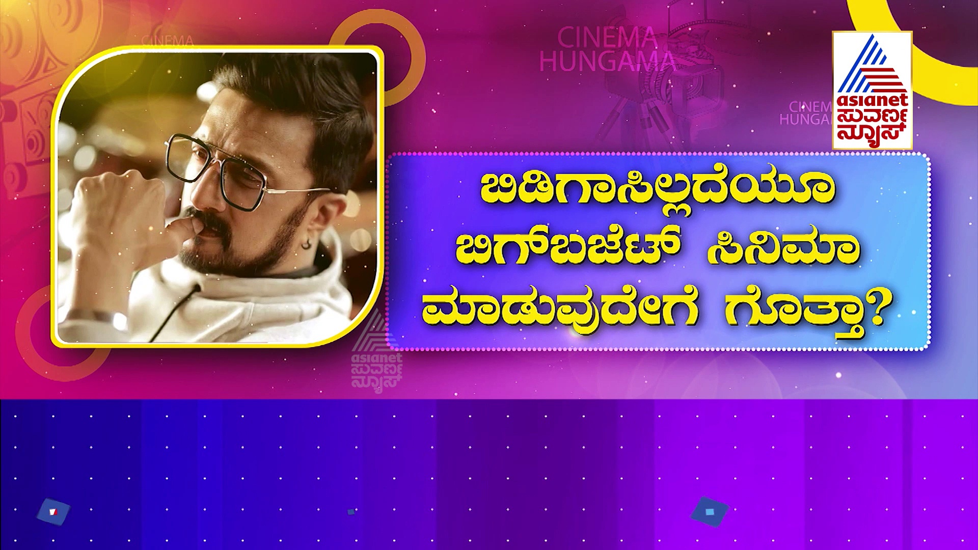 ಕಿಚ್ಚ ಸುದೀಪ್‌ VS ನಿರ್ಮಾಪಕರ ಜಟಾಪಟಿ: ಕಹಾನಿ ಮೇ ಟ್ವಿಸ್ಟ್‌..ಹೊಸ ಬಾಂಬ್‌ ಸಿಡಿಸಿದ ವೀರಕಪುತ್ರ..!