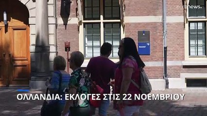 Ολλανδία: Εκλογές στις 22 Νοεμβρίου