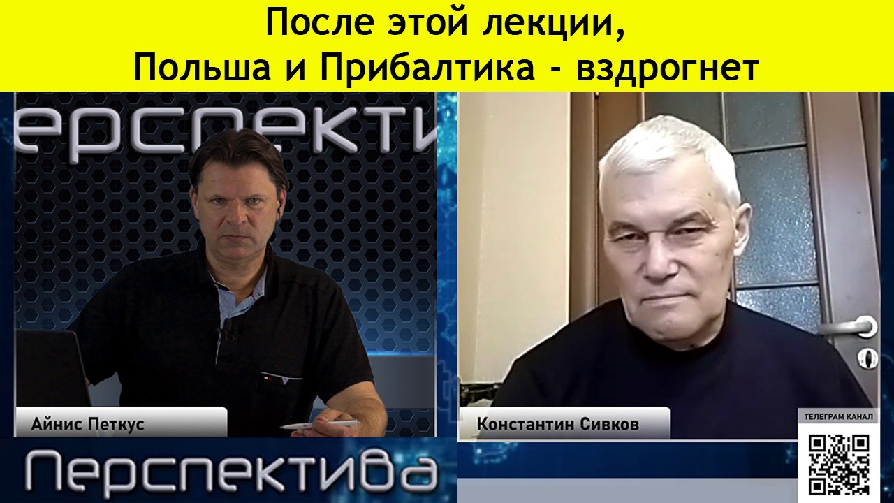 Константин Сивков : театр ограниченной ядерной войны - Польша и Прибалтика