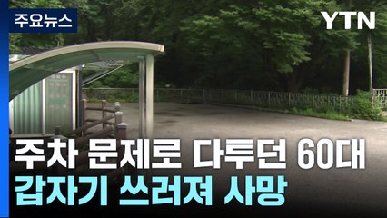 약수터 주차 문제로 다투던 60대, 바닥에 쓰러져 숨져 / YTN