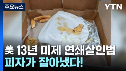 먹다 버린 피자에서 DNA...미국 13년 미제 연쇄살인범 덜미 / YTN