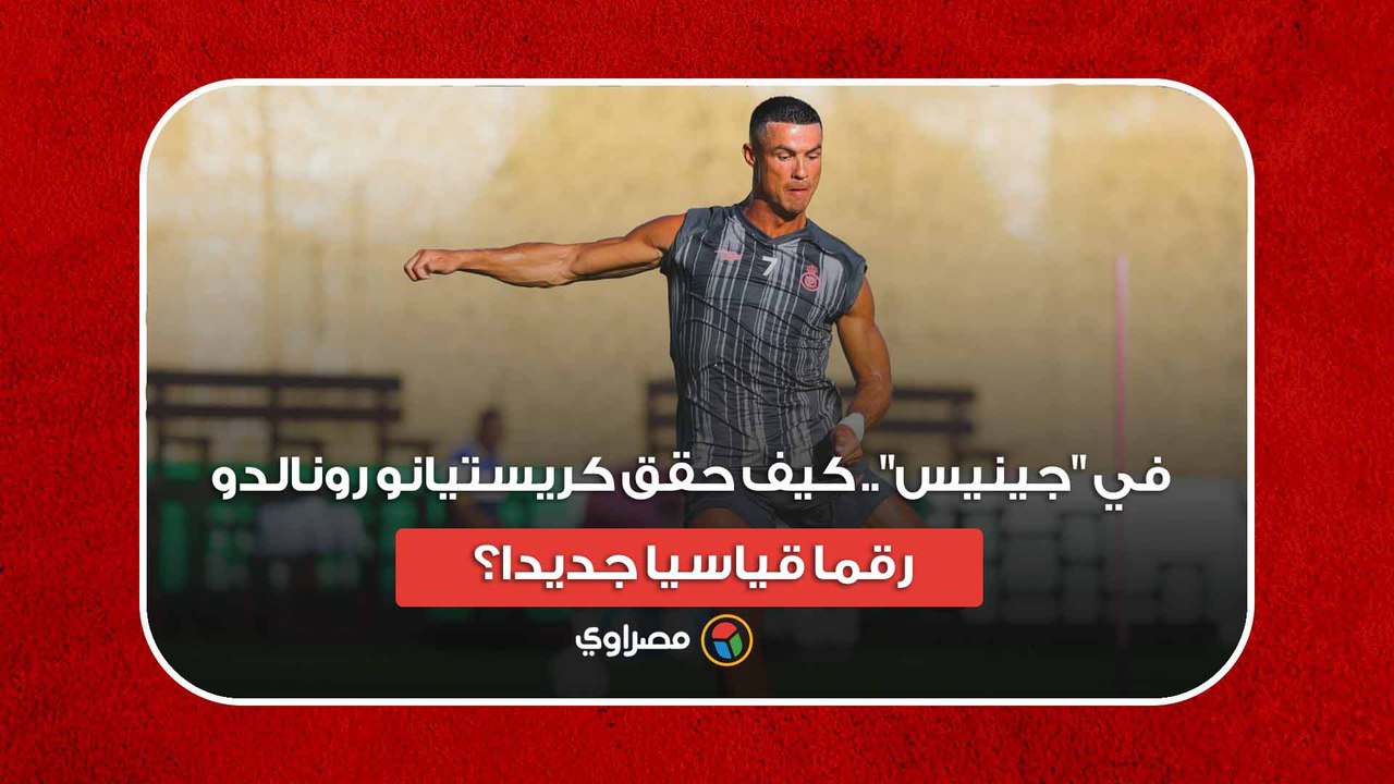 في "جينيس".. كيف حقق كريستيانو رونالدو رقما قياسيا جديدا