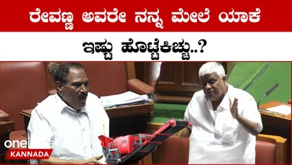 ShivalingeGowda ಲೂಟಿ ಹೊಡೆಯೋಕೆ ಬಿಡ್ತೀರಾ ಅಂದ್ರೆ ಬಿಡಿ ಅಂತ ಸಿಟ್ಟಾದ ರೇವಣ್ಣ