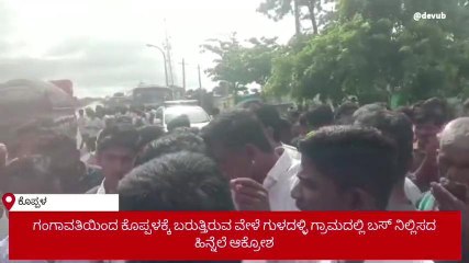 ಕೊಪ್ಪಳ: ಸಾರಿಗೆ ಅವ್ಯವಸ್ಥೆ - ಬಸ್ ತಡೆದು ಗ್ರಾಮಸ್ಥರ ಪ್ರತಿಭಟನೆ