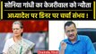 Kejriwal को Sonia Gandhi का न्यौता, Opposition Meeting से पहले डिनर पर होगी चर्चा? | वनइंडिया हिंदी