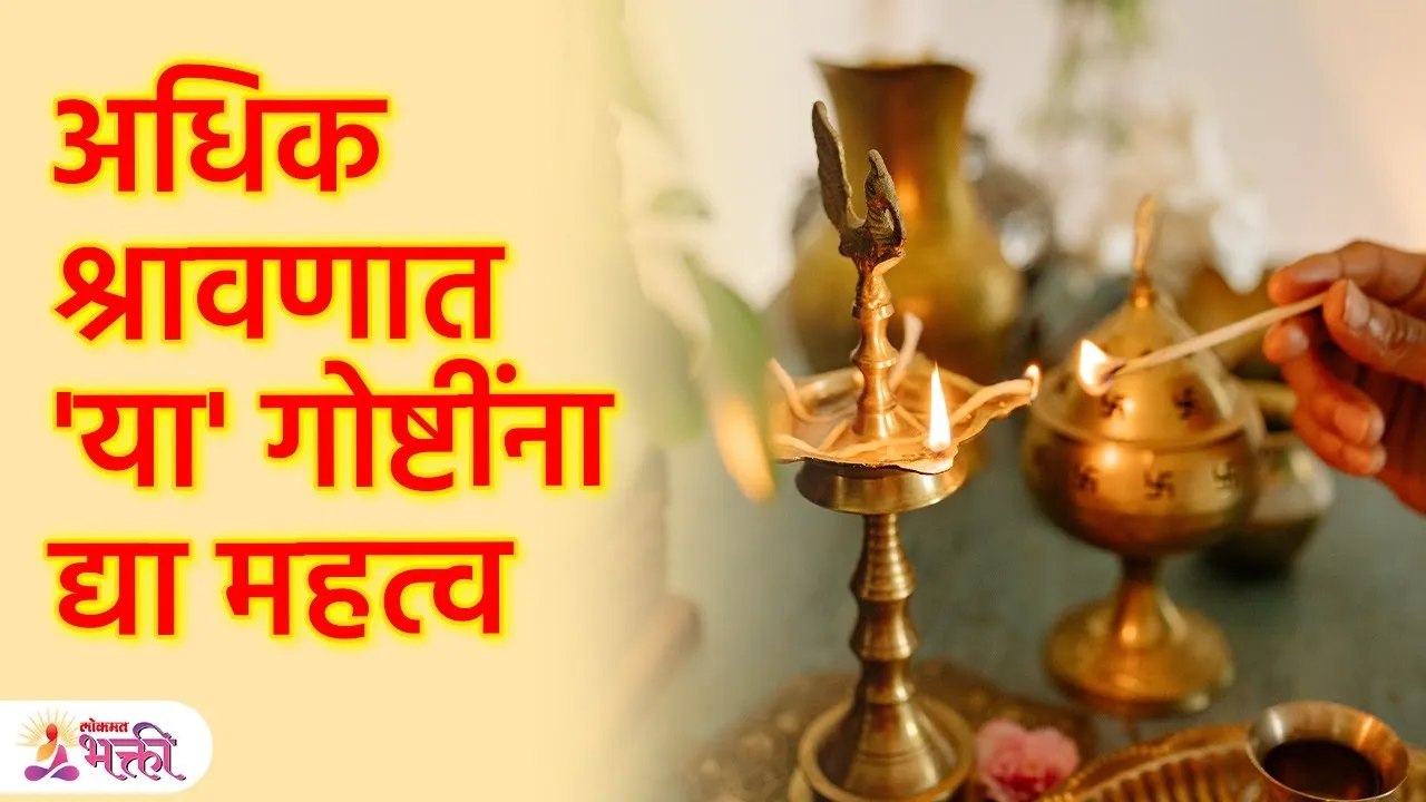 अधिक श्रावणात 'या' गोष्टींना द्या महत्व... अधिक श्रावणात काय करावे काय करू नये ? अधिक श्रावणात 'या' गोष्टींना द्या महत्व SG3