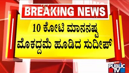 Kiccha Sudeep Slaps 10 Crores Defamation Case On Producer Kumar | Public TV