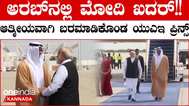 PM Modi UAE Visit: ಅರಬ್ ರಾಷ್ಟ್ರಕ್ಕೆ ಮೋದಿ ಆಗಮನ, ಆತ್ಮೀಯವಾಗಿ ಬರಮಾಡಿಕೊಂಡ ಯುಎಇ ಕ್ರೌನ್ ಪ್ರಿನ್ಸ್