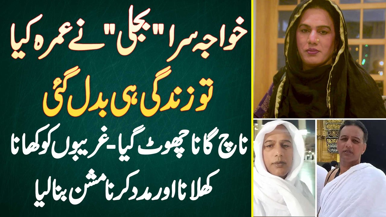 Khawaja Sara Bijli Ne Umrah Kia Tu Zindagi Hi Badal Gai - Nach Gana Chor Dia