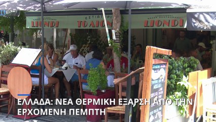 Ελλάδα: Νέο έκτακτο δελτίο της ΕΜΥ- Θερμική έξαρση αναμένεται από την ερχόμενη Πέμπτη