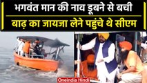 CM Bhagwant Mann की नाव पलटने से बची, शाहकोट में बाढ़ का जायजा ले रहे थे | Punjab | वनइंडिया हिंदी