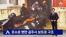 호수로 변한 공주시…구명보트로 주민 구조