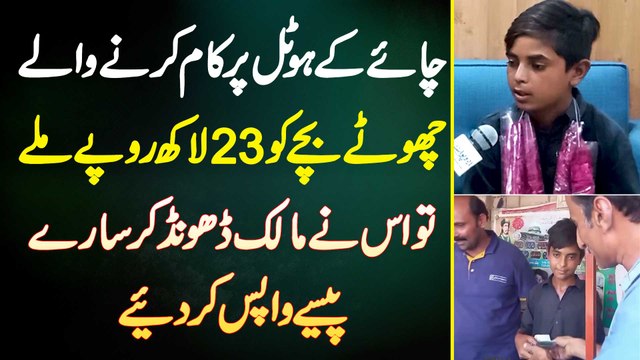 Chai Ke Hotel Me Kam Karne Wale Bache Ko 23 Lakh Mile Tu Us Ne Malik Dhoond Kar Paise Wapas Kar Die