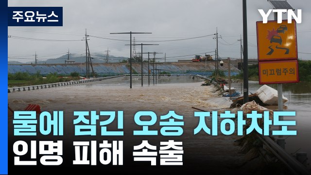 물에 잠긴 오송 지하차도...인명 피해 속출 / YTN