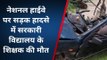 दूदू : जयपुर अजमेर नेशनल हाईवे पर सड़क हादसे में शिक्षक की मौत
