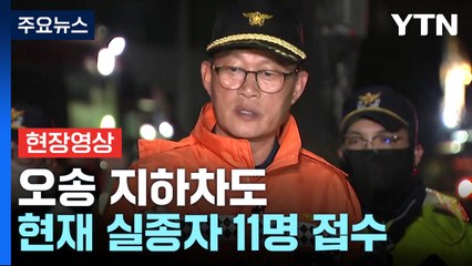 [현장영상+] "현재 오송 지하차도 사고 사망 1명·실종자 11명 접수" / YTN
