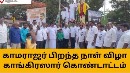 காமராஜர் பிறந்தநாள் விழா கொண்டாட்டம்!