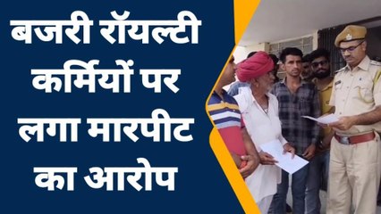 आसींद: बजरी रॉयल्टी कर्मियों ने ट्रेक्‍टर चालक से की मारपीट, ग्रामीणों में फैला आक्रोश