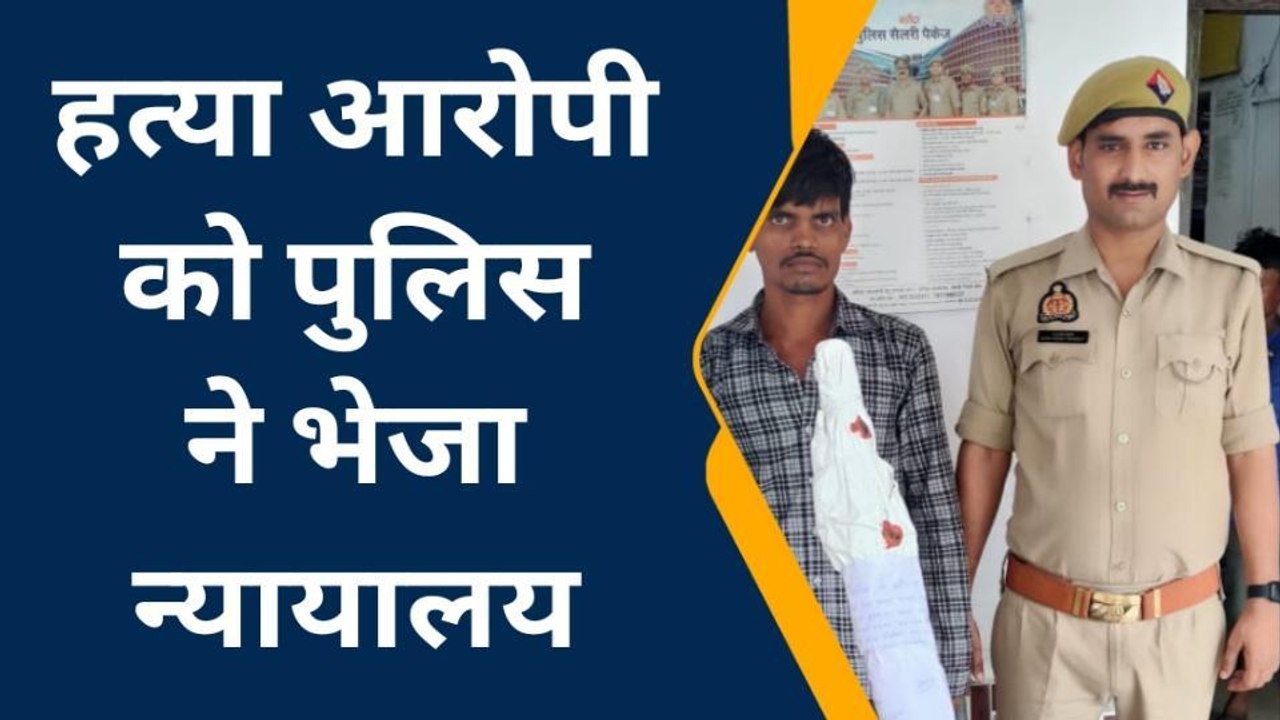 पीलीभीत: भाई की हत्या करने वाले आरोपी भाई ने किया आत्मसमर्पण, हत्या की वजह चौकाने वाली