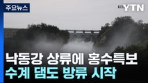 낙동강 상류에 홍수특보, 수계 댐도 방류 시작...범람 우려 / YTN