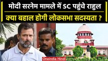 Modi Surname Case: SC पहुंचे Rahul Gandhi, Gujarat HC ने खारिज की थी याचिका | वनइंडिया हिंदी