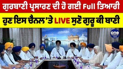 ਗੁਰਬਾਣੀ ਪ੍ਰਸਾਰਣ ਦੀ ਹੋ ਗਈ Full ਤਿਆਰੀ, ਹੁਣ ਇਸ ਚੈਨਲ 'ਤੇ LIVE ਸੁਣੋ ਗੁਰੂ ਕੀ ਬਾਣੀ |OneIndia Punjabi