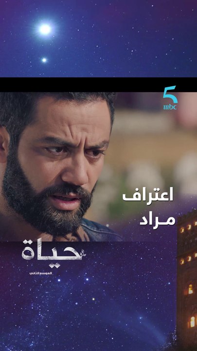 مراد كيعترف لمريم