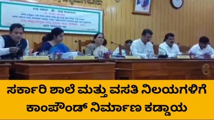 ಚಿಕ್ಕಮಗಳೂರು : &#039;ಸರ್ಕಾರಿ ಶಾಲೆಗಳ ಮೂಲಭೂತ ಸೌಕರ್ಯಕ್ಕೆ ಆದ್ಯತೆ ನೀಡಿ&#039;
