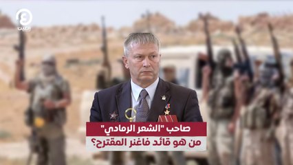 صاحب الشعر الرمادي من هو قائد فاغنر المقترح؟