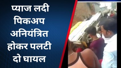 Télécharger la video: सिद्धार्थनगर: प्याज लदी पिकअप अनियंत्रित होकर पलटी, दो घायल