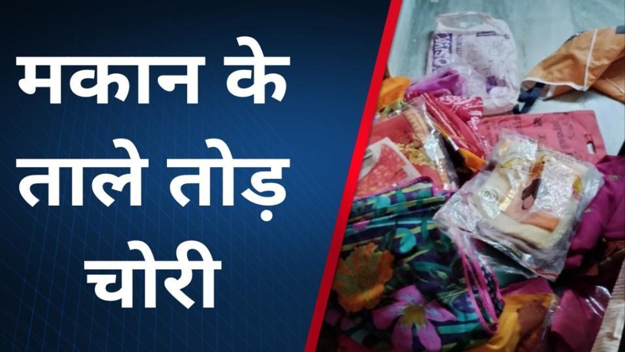 राजसमंद : मोरवड़, पिपलांत्री में चोर गैंग सक्रिय, मकानों के ताले तोड़ नकदी व जेवरात चोरी