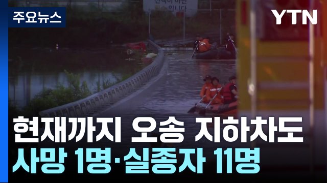 오송 지하차도 1명 사망·실종 11명...제방 무너지며 순식간에 침수 / YTN