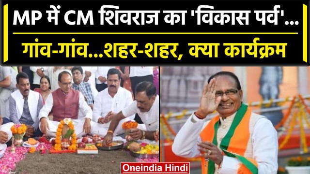 Madhya Pradesh में 16 July से 14 August तक मनाया जाएगा Vikas Parv,दौरे पर रहेंगे CM | वनइंडिया हिंदी