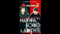 Георги Стоев - серия BG Кръстника - книга 2 - Маргина, Бойко и другите - глава 13-Край (Аудио книга) Българска проза