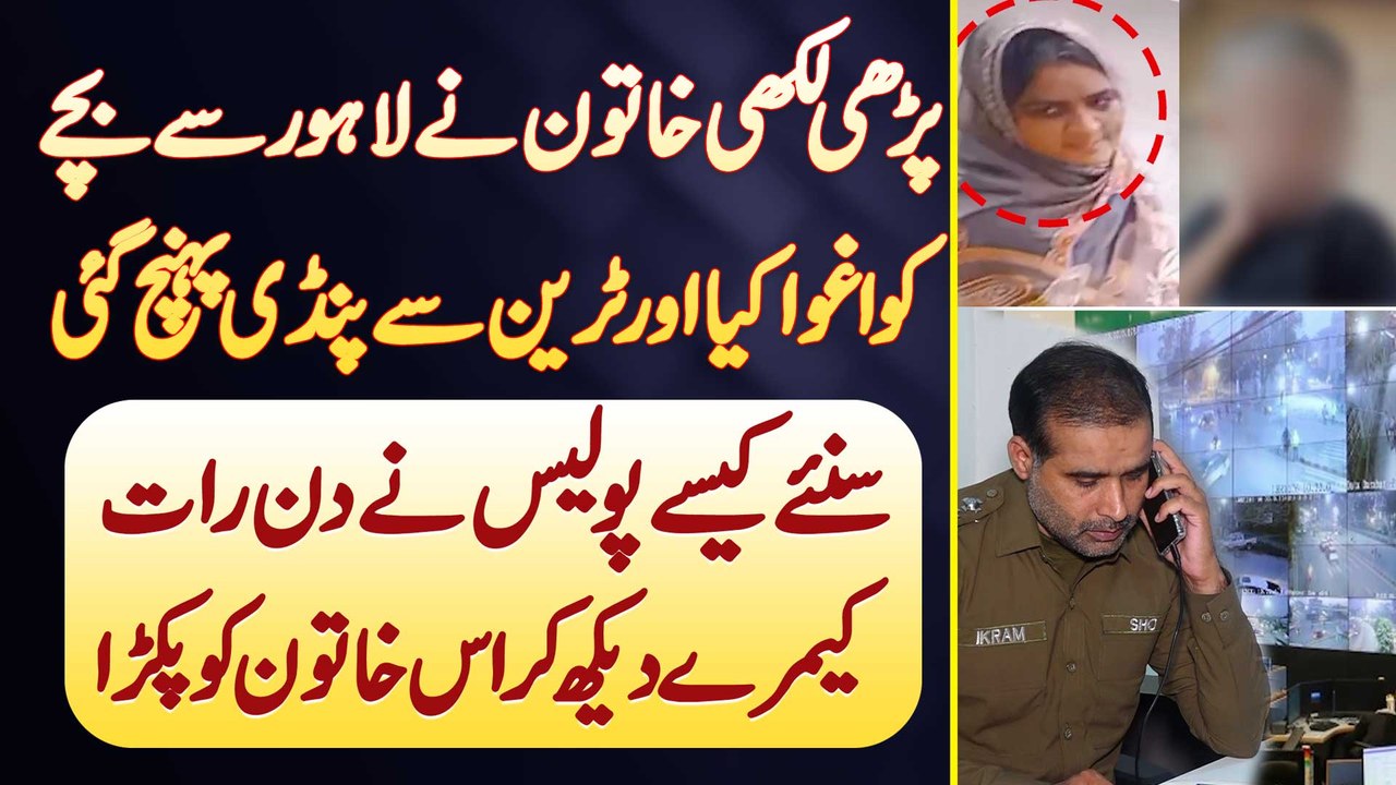 Khatoon Ne Lahore Se Bacha Kidnap Kia Or Train Se Pindi Le Gai - Police Ne Kaise Khatoon Ko Pakra?