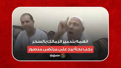 اتهمه بتدمير الزمالك بالسحر.. رجب بحة يرد على مرتضى منصور..